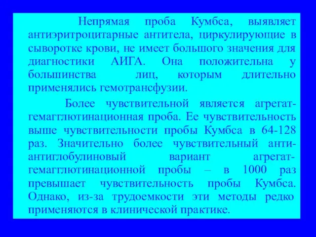 Непрямая проба Кумбса, выявляет антиэритроцитарные антитела, циркулирующие в сыворотке крови, не