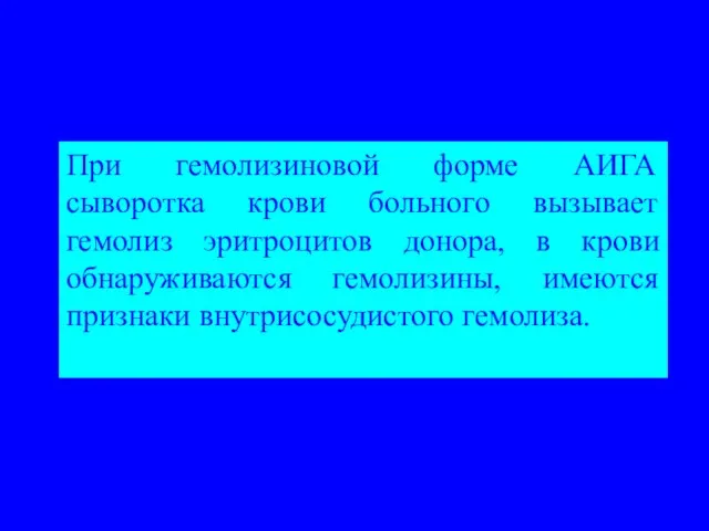 При гемолизиновой форме АИГА сыворотка крови больного вызывает гемолиз эритроцитов донора,