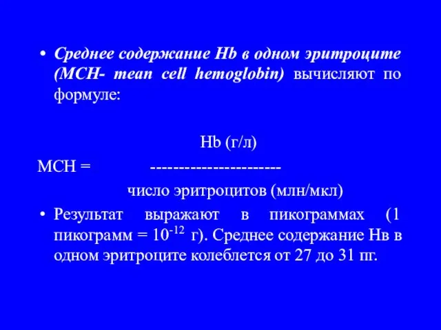 Cреднее содержание Hb в одном эритроците (MCH- mean cell hemoglobin) вычисляют