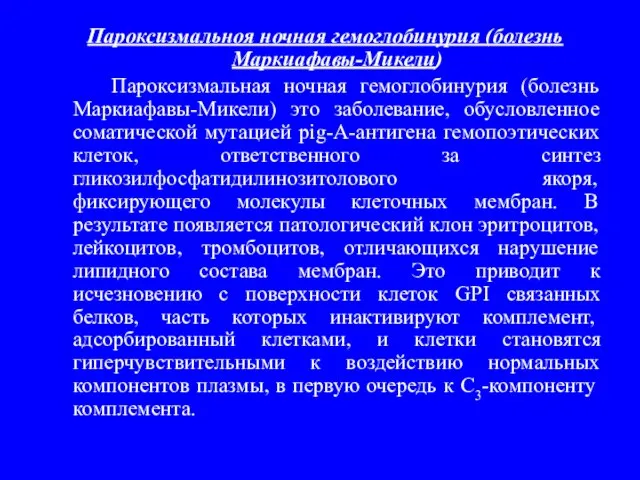 Пароксизмальноя ночная гемоглобинурия (болезнь Маркиафавы-Микели) Пароксизмальная ночная гемоглобинурия (болезнь Маркиафавы-Микели) это