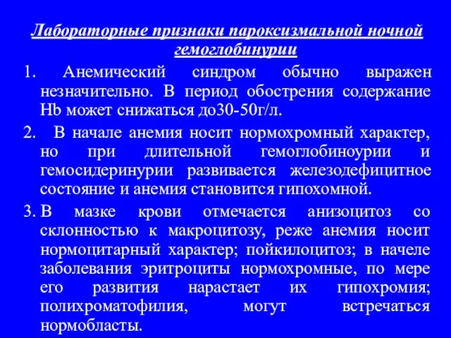 Лабораторные признаки пароксизмальной ночной гемоглобинурии 1. Анемический синдром обычно выражен незначительно.