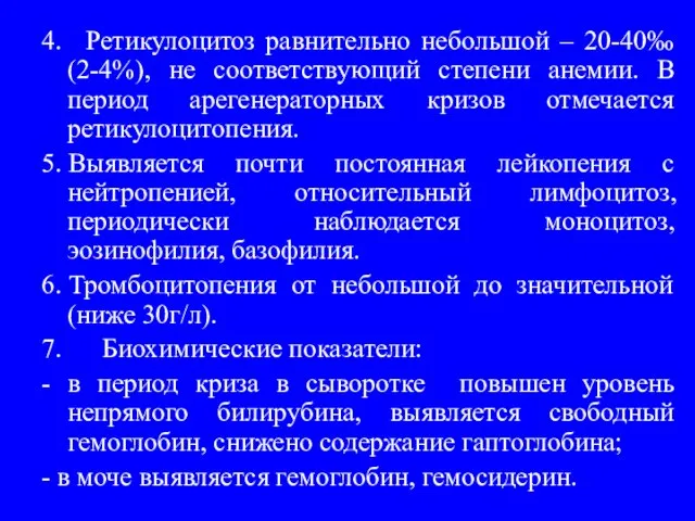 4. Ретикулоцитоз равнительно небольшой – 20-40‰ (2-4%), не соответствующий степени анемии.