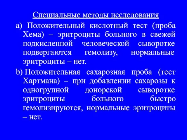 Специальные методы исследования a) Положительный кислотный тест (проба Хема) – эритроциты