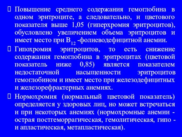 Повышение среднего содержания гемоглобина в одном эритроците, а следовательно, и цветового