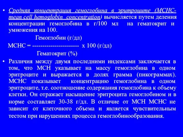 Средняя концентрация гемоглобина в эритроците (MCHС- mean cell hemoglobin concentration) вычисляется