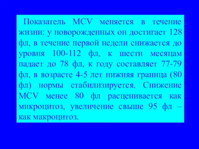 Показатель МCV меняется в течение жизни: у новорожденных он достигает 128