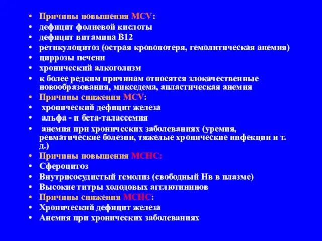 Причины повышения MCV: дефицит фолиевой кислоты дефицит витамина В12 ретикулоцитоз (острая