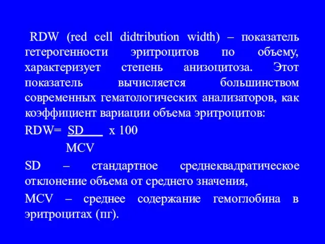 RDW (red cell didtribution width) – показатель гетерогенности эритроцитов по объему,