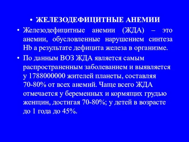 ЖЕЛЕЗОДЕФИЦИТНЫЕ АНЕМИИ Железодефицитные анемии (ЖДА) – это анемии, обусловленные нарушением синтеза