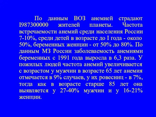 По данным ВОЗ анемией страдают I987300000 жителей планеты. Частота встречаемости анемий