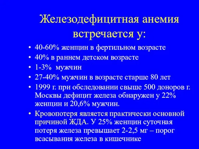 Железодефицитная анемия встречается у: 40-60% женщин в фертильном возрасте 40% в