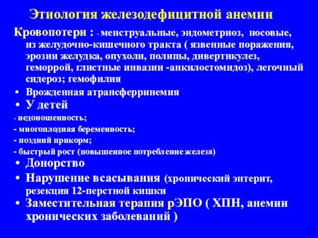 Этиология железодефицитной анемии Кровопотери : - менструальные, эндометриоз, носовые, из желудочно-кишечного