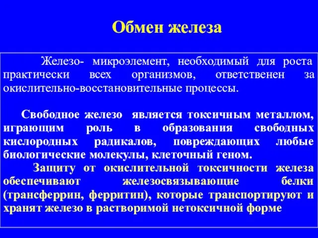 Обмен железа Железо- микроэлемент, необходимый для роста практически всех организмов, ответственен