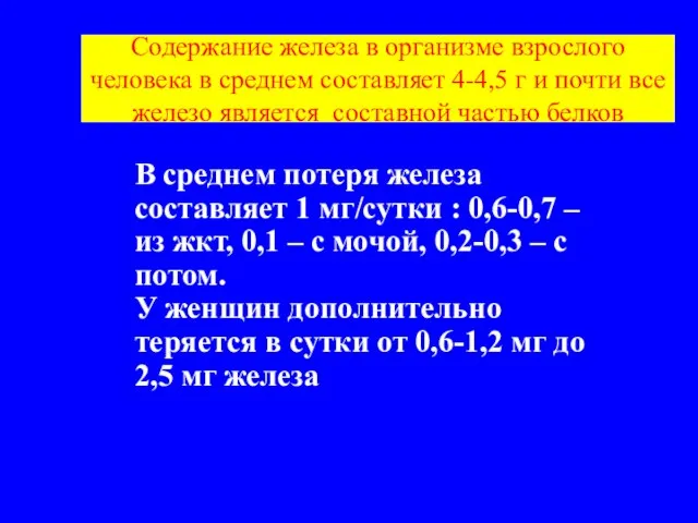 Содержание железа в организме взрослого человека в среднем составляет 4-4,5 г