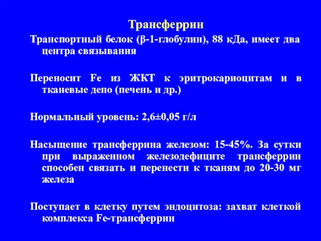 Трансферрин Транспортный белок (β-1-глобулин), 88 кДа, имеет два центра связывания Переносит