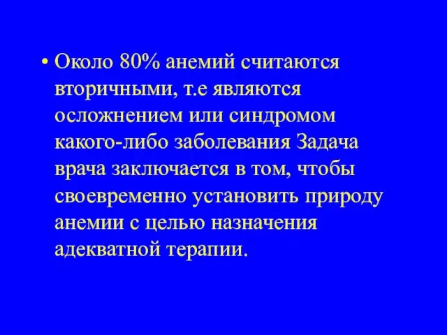 Около 80% анемий считаются вторичными, т.е являются осложнением или синдромом какого-либо