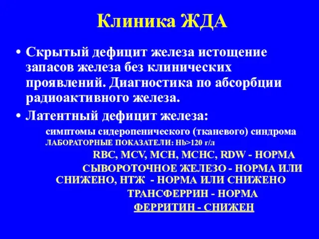 Клиника ЖДА Скрытый дефицит железа истощение запасов железа без клинических проявлений.