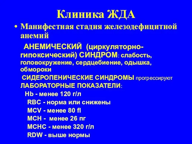 Клиника ЖДА Манифестная стадия железодефицитной анемий АНЕМИЧЕСКИЙ (циркуляторно-гипоксический) СИНДРОМ: слабость, головокружение,