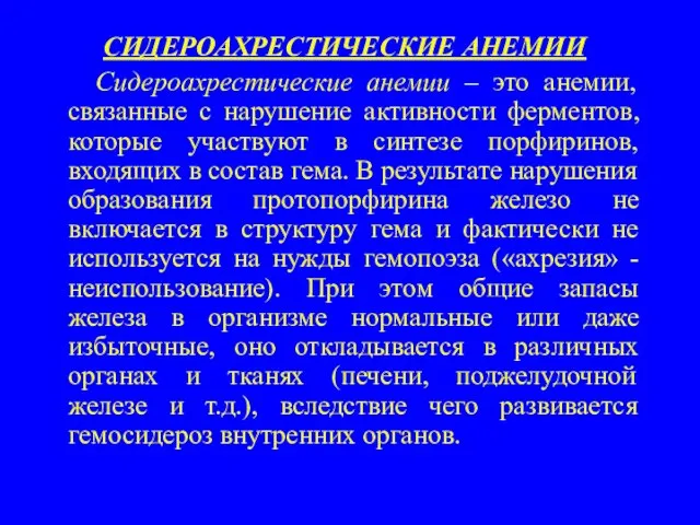 СИДЕРОАХРЕСТИЧЕСКИЕ АНЕМИИ Сидероахрестические анемии – это анемии, связанные с нарушение активности