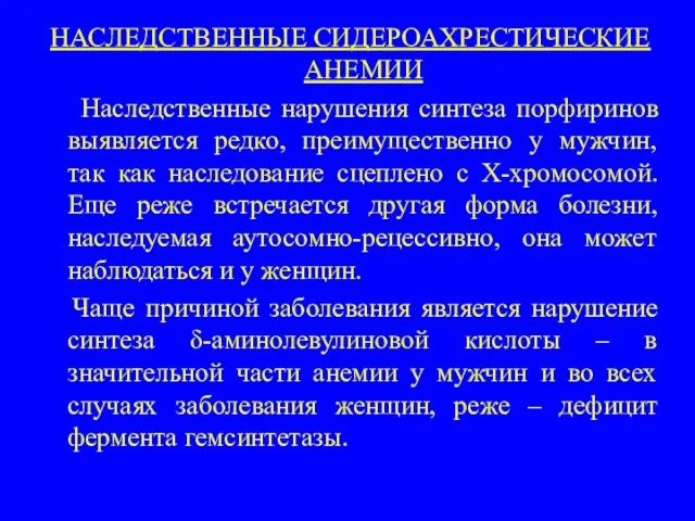 НАСЛЕДСТВЕННЫЕ СИДЕРОАХРЕСТИЧЕСКИЕ АНЕМИИ Наследственные нарушения синтеза порфиринов выявляется редко, преимущественно у