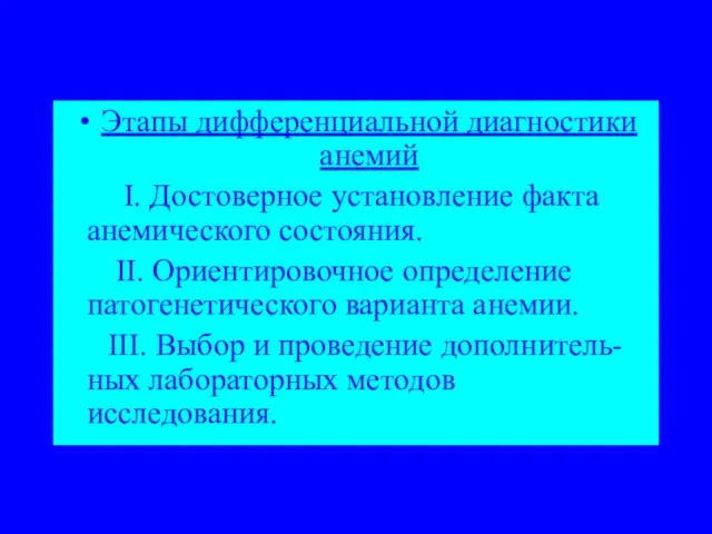 Этапы дифференциальной диагностики анемий I. Достоверное установление факта анемического состояния. II.