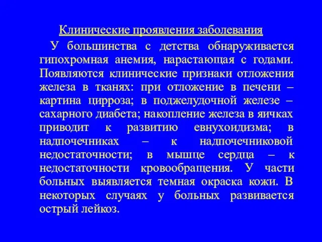 Клинические проявления заболевания У большинства с детства обнаруживается гипохромная анемия, нарастающая