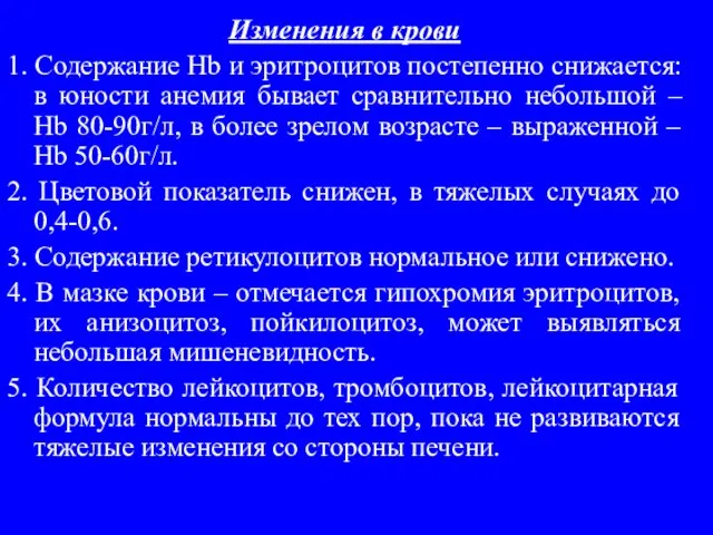 Изменения в крови 1. Содержание Hb и эритроцитов постепенно снижается: в