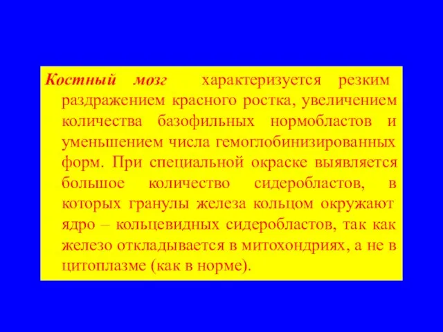 Костный мозг характеризуется резким раздражением красного ростка, увеличением количества базофильных нормобластов