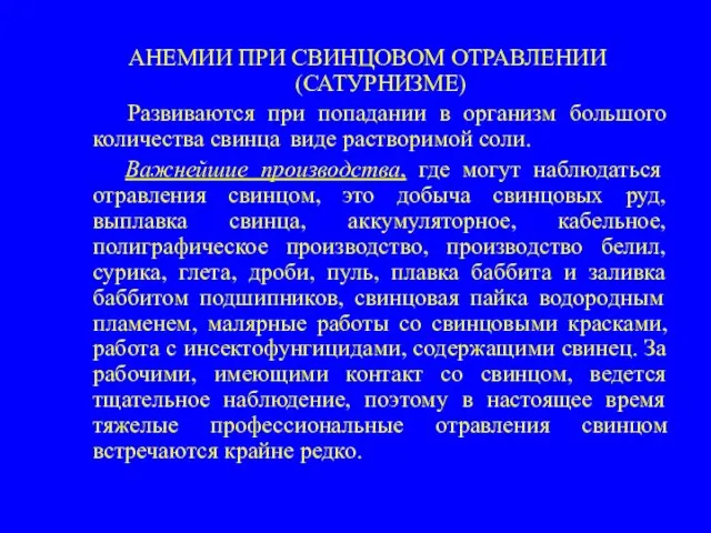 АНЕМИИ ПРИ СВИНЦОВОМ ОТРАВЛЕНИИ (САТУРНИЗМЕ) Развиваются при попадании в организм большого