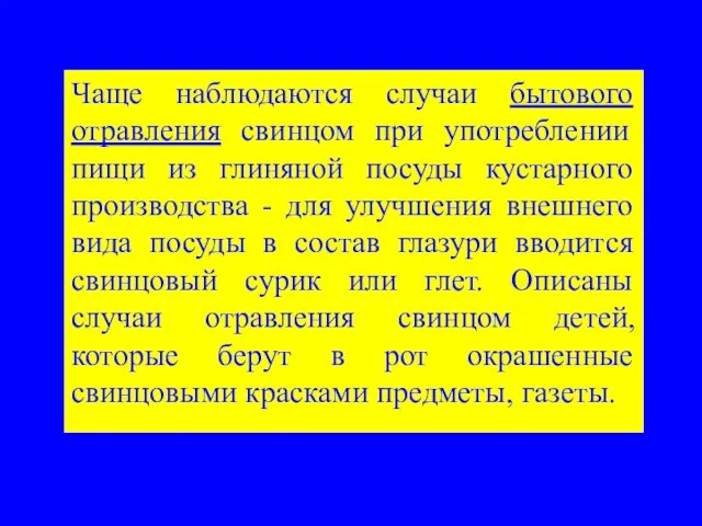 Чаще наблюдаются случаи бытового отравления свинцом при употреблении пищи из глиняной