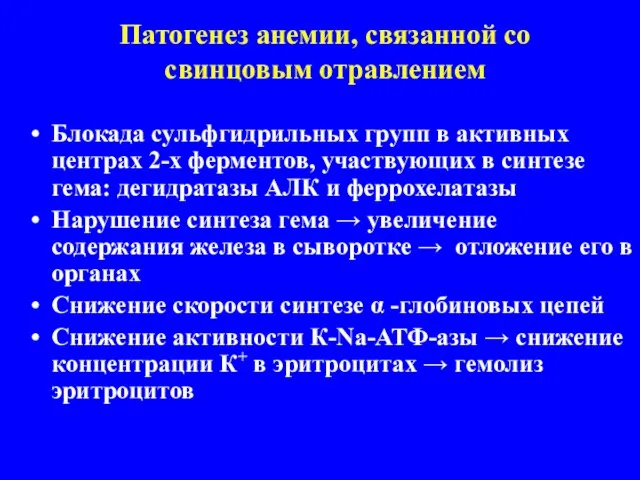 Патогенез анемии, связанной со свинцовым отравлением Блокада сульфгидрильных групп в активных