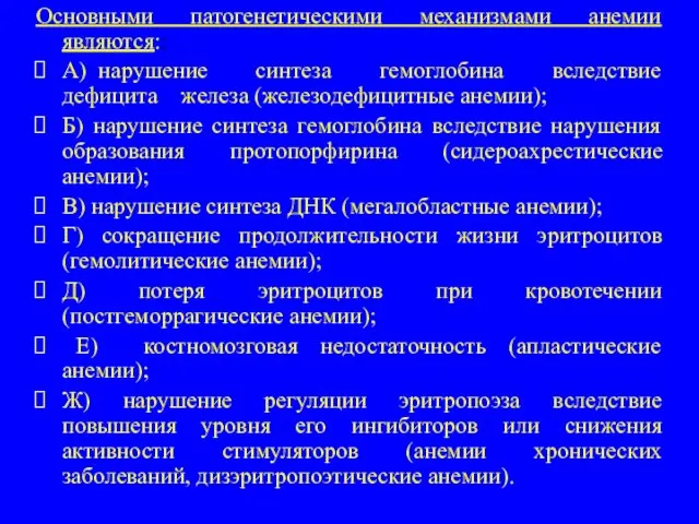 Основными патогенетическими механизмами анемии являются:: A) нарушение синтеза гемоглобина вследствие дефицита