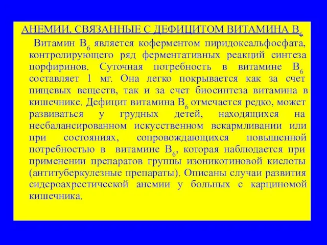 АНЕМИИ, СВЯЗАННЫЕ С ДЕФИЦИТОМ ВИТАМИНА В6 Витамин В6 является коферментом пиридоксальфосфата,