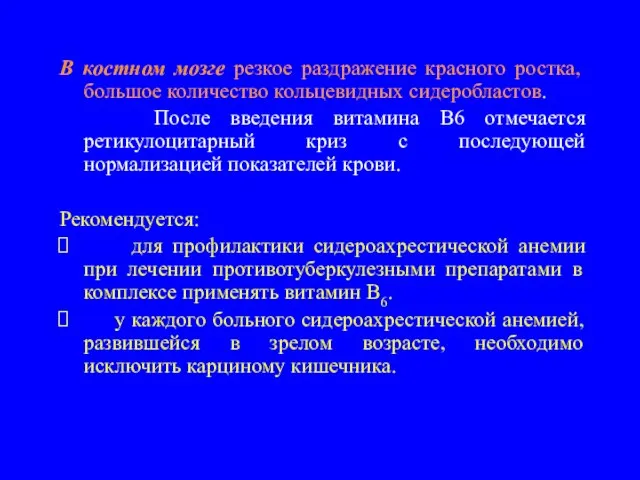 В костном мозге резкое раздражение красного ростка, большое количество кольцевидных сидеробластов.