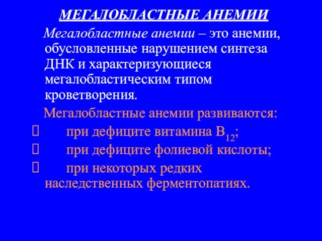 МЕГАЛОБЛАСТНЫЕ АНЕМИИ Мегалобластные анемии – это анемии, обусловленные нарушением синтеза ДНК