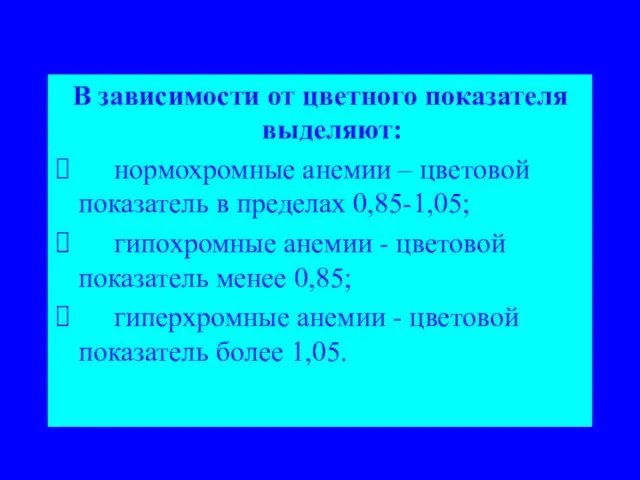 В зависимости от цветного показателя выделяют: ⮚ нормохромные анемии – цветовой