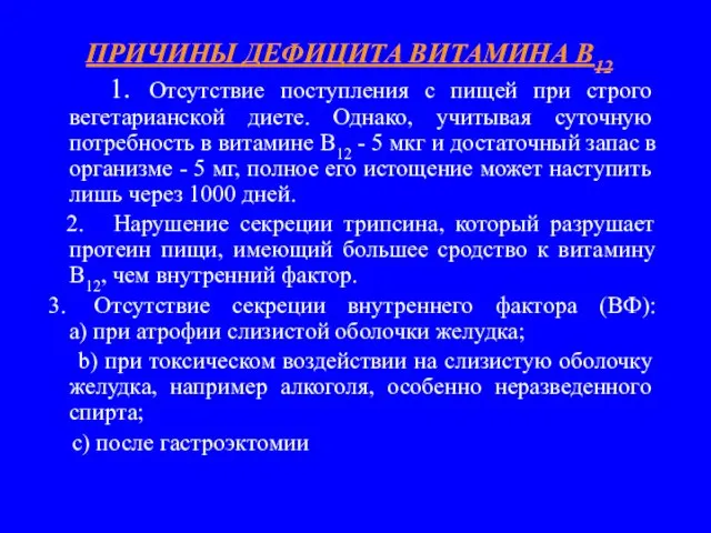 ПРИЧИНЫ ДЕФИЦИТА ВИТАМИНА В12 1. Отсутствие поступления с пищей при строго