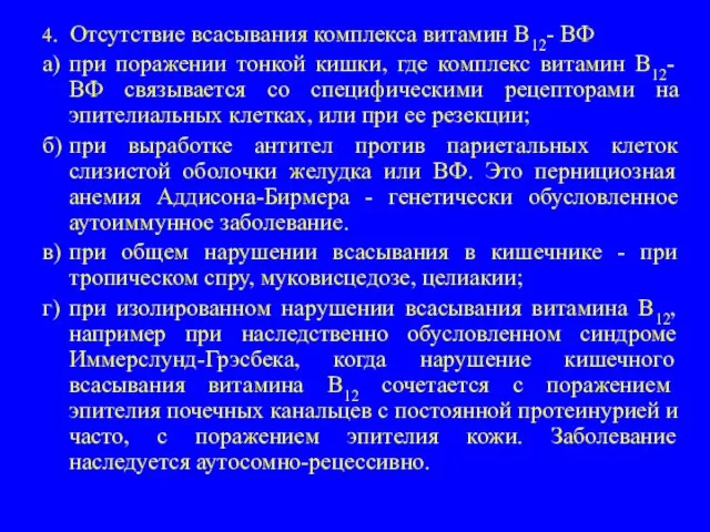 4. Отсутствие всасывания комплекса витамин В12- ВФ а) при поражении тонкой