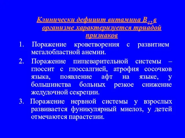 Клинически дефицит витамина В12 в организме характеризуется триадой признаков 1. Поражение