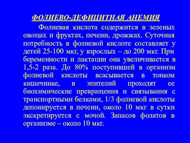 ФОЛИЕВО-ДЕФИЦИТНАЯ АНЕМИЯ Фолиевая кислота содержится в зеленых овощах и фруктах, печени,