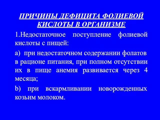 ПРИЧИНЫ ДЕФИЦИТА ФОЛИЕВОЙ КИСЛОТЫ В ОРГАНИЗМЕ 1.Недостаточное поступление фолиевой кислоты с