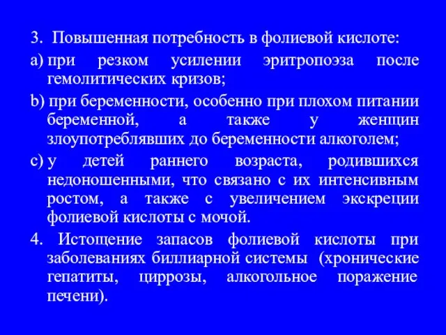 3. Повышенная потребность в фолиевой кислоте: a) при резком усилении эритропоэза