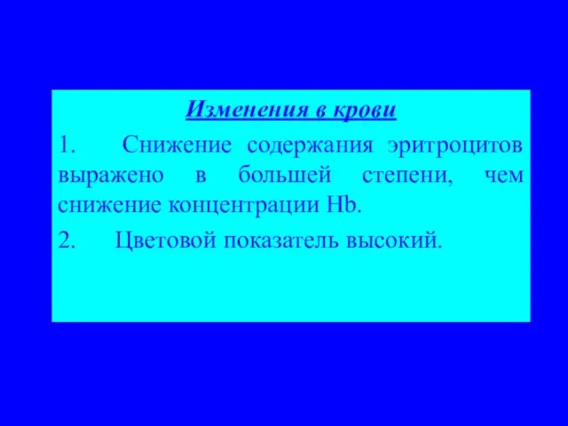 Изменения в крови 1. Снижение содержания эритроцитов выражено в большей степени,