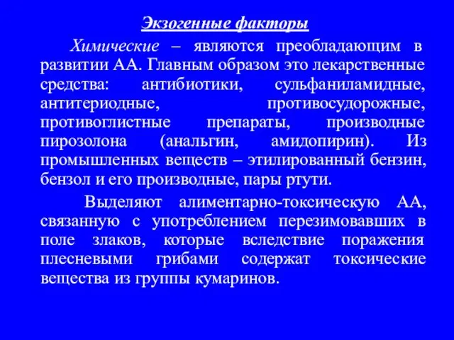 Экзогенные факторы Химические – являются преобладающим в развитии АА. Главным образом