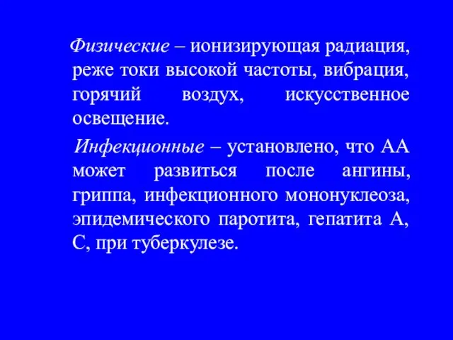 Физические – ионизирующая радиация, реже токи высокой частоты, вибрация, горячий воздух,