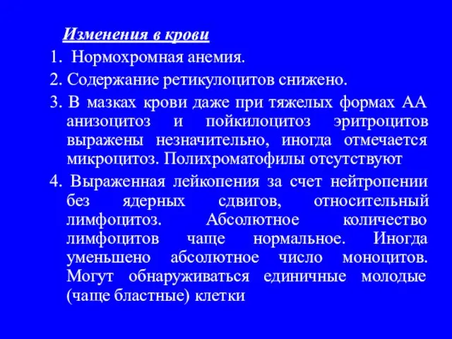 Изменения в крови 1. Нормохромная анемия. 2. Содержание ретикулоцитов снижено. 3.