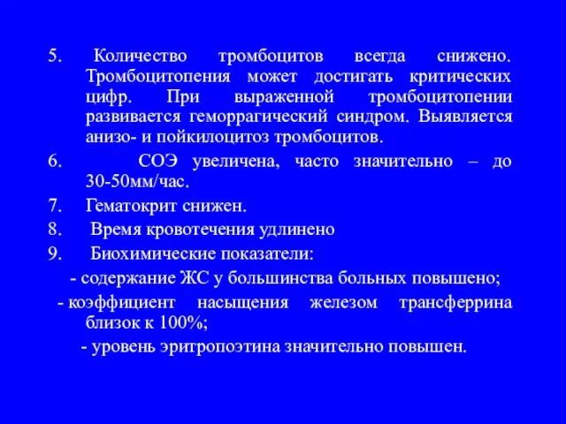 5. Количество тромбоцитов всегда снижено. Тромбоцитопения может достигать критических цифр. При