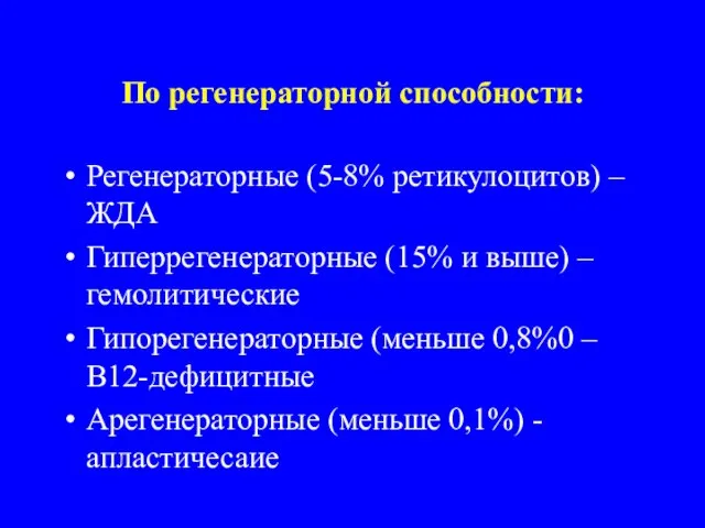 По регенераторной способности: Регенераторные (5-8% ретикулоцитов) – ЖДА Гиперрегенераторные (15% и