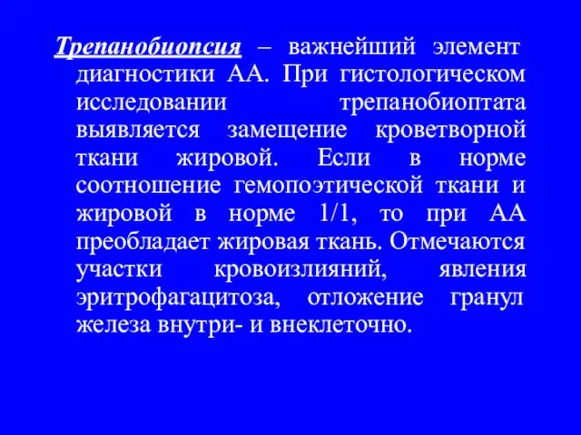 Трепанобиопсия – важнейший элемент диагностики АА. При гистологическом исследовании трепанобиоптата выявляется