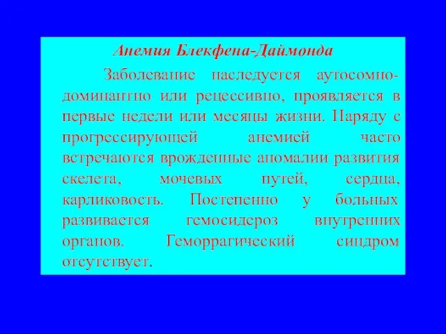 Анемия Блекфена-Даймонда Заболевание наследуется аутосомно-доминантно или рецессивно, проявляется в первые недели